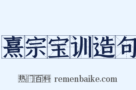 熹宗宝训造句是什么意思的图片